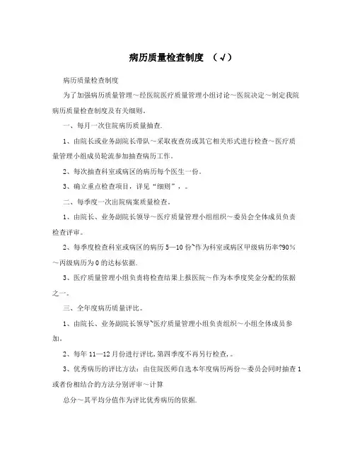 病历质量检查制度+(√)