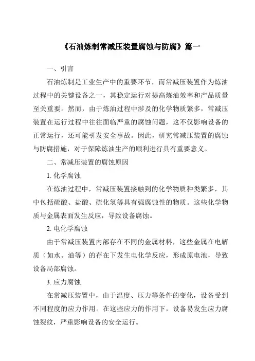 《石油炼制常减压装置腐蚀与防腐》范文