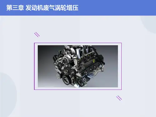 发动机废气涡轮增压技术资料