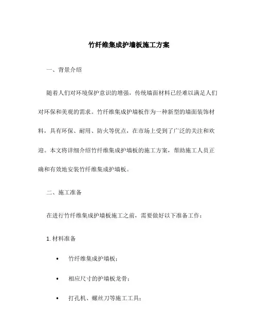 竹纤维集成护墙板施工方案