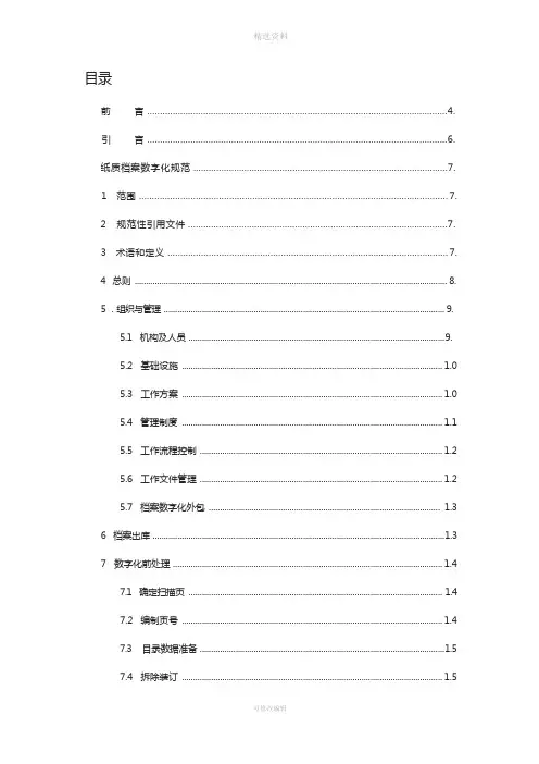 纸质档案数字化规范DA