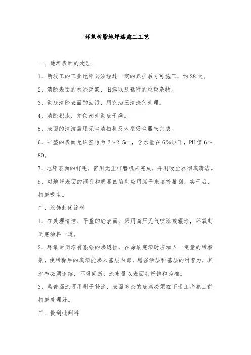 环氧树脂地坪漆施工工艺标准