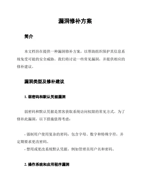 漏洞修补方案