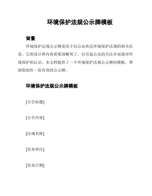环境保护法规公示牌模板
