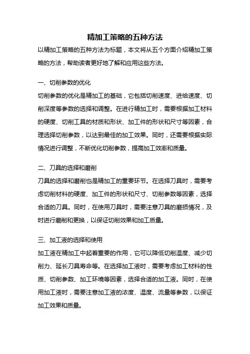 精加工策略的五种方法