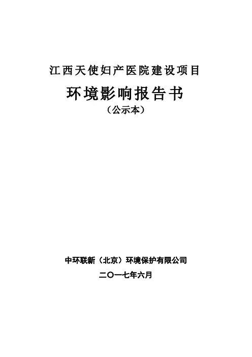 江西天使妇产医院建设项目环评报告