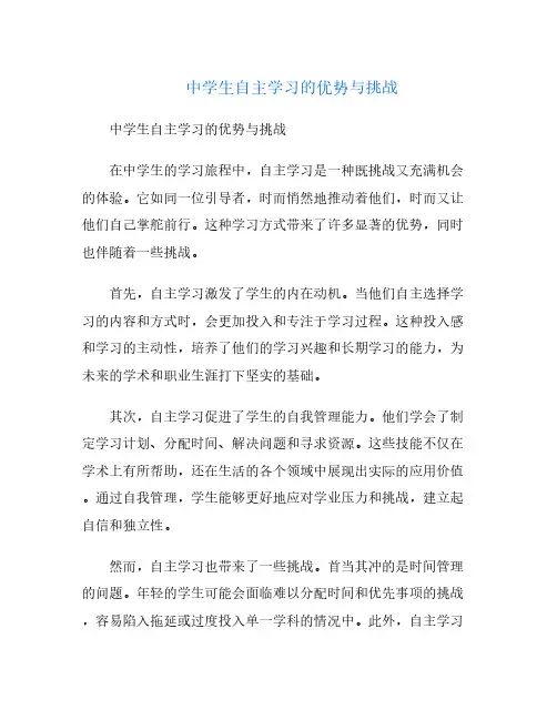 中学生自主学习的优势与挑战