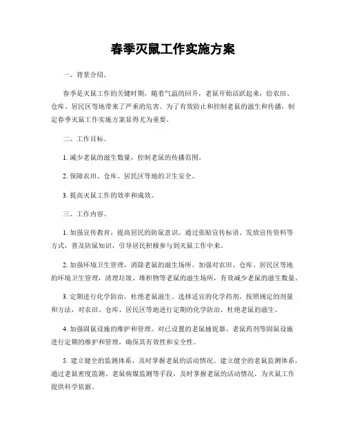 春季灭鼠工作实施方案