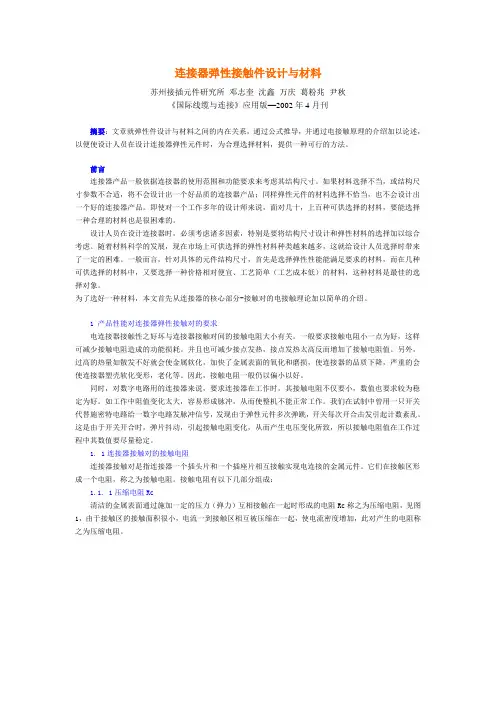 连接器弹性接触件设计与材料
