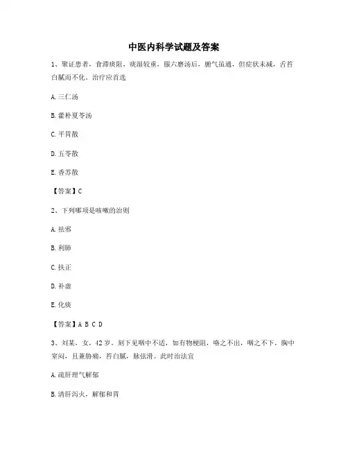 中医内科学试题及答案(第1套精选)