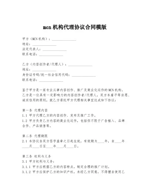 mcn机构代理协议合同模版