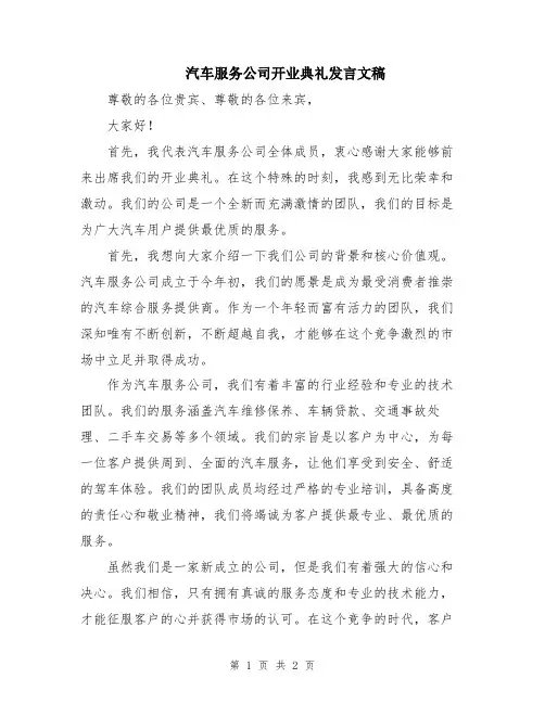 汽车服务公司开业典礼发言文稿