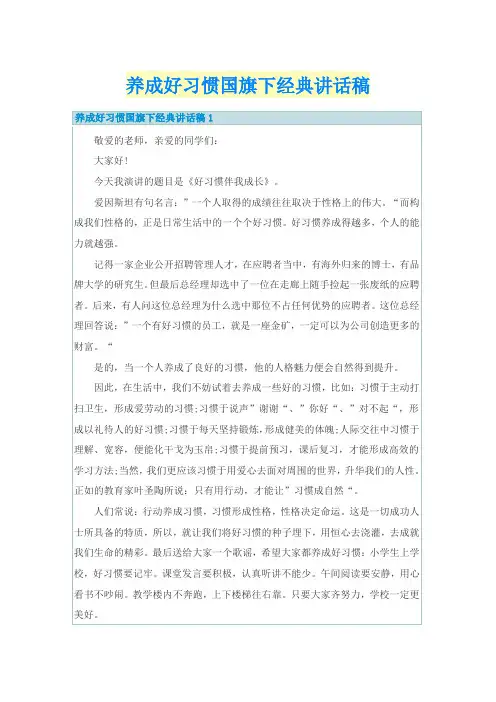 养成好习惯国旗下经典讲话稿