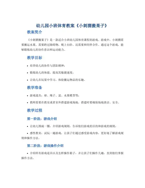 幼儿园小班体育教案《小刺猬搬果子》