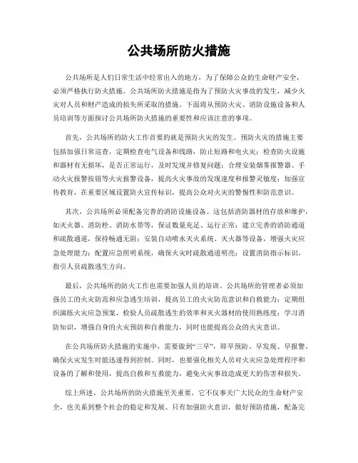 公共场所防火措施