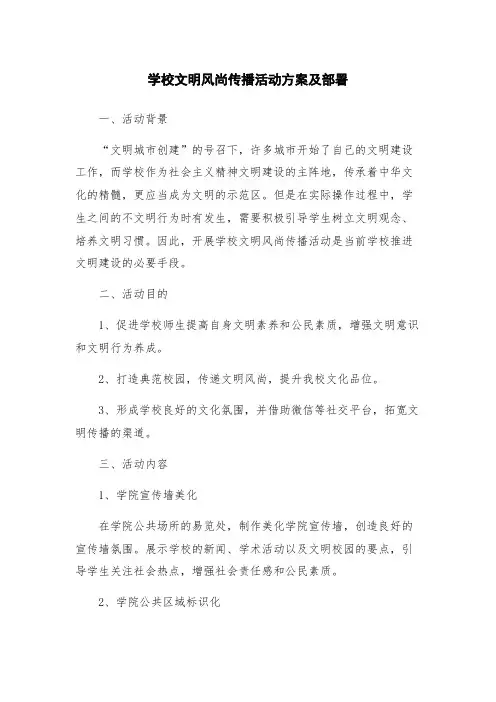 学校文明风尚传播活动方案及部署