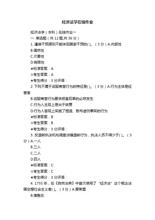 经济法学在线作业