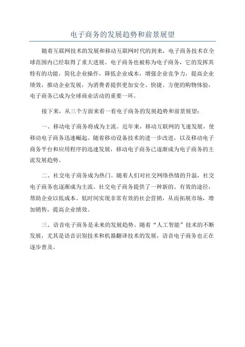 电子商务的发展趋势和前景展望