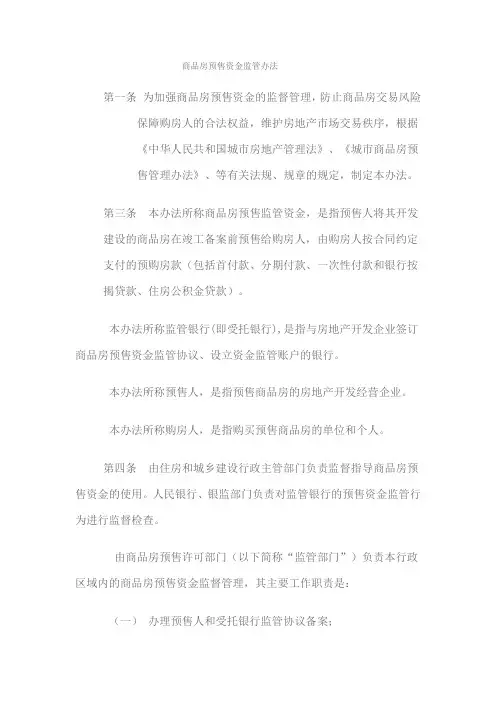 商品房预售资金监管办法