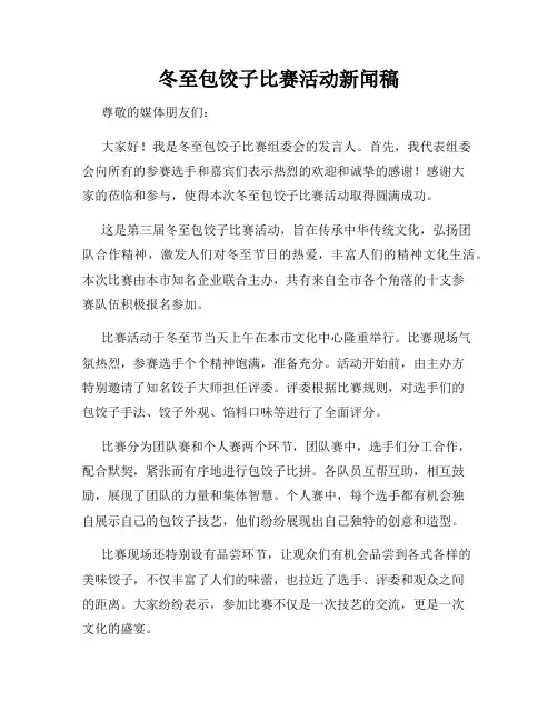 冬至包饺子比赛活动新闻稿