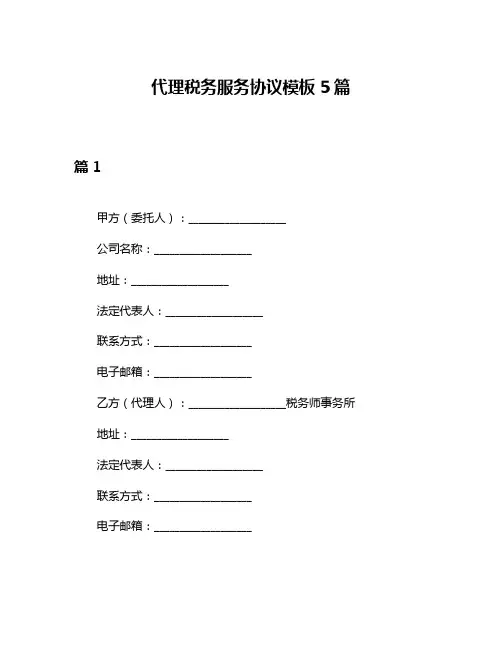 代理税务服务协议模板5篇