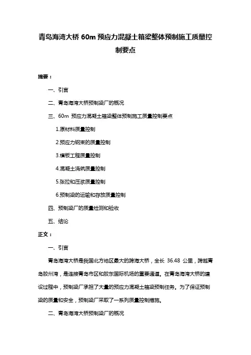 青岛海湾大桥60m预应力混凝土箱梁整体预制施工质量控制要点