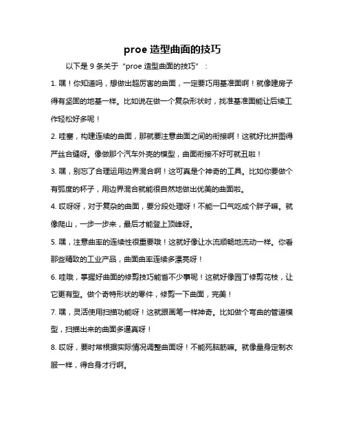 proe造型曲面的技巧