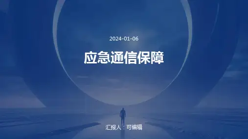 应急通信保障