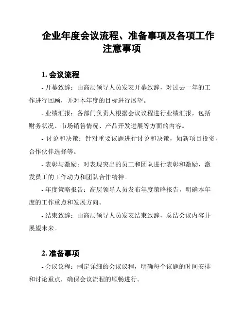 企业年度会议流程、准备事项及各项工作注意事项