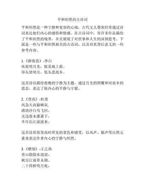 平和坦然的古诗词