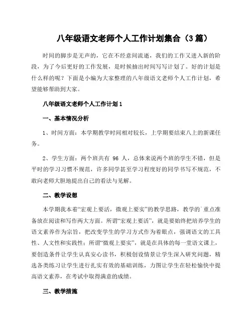 八年级语文老师个人工作计划(3篇)