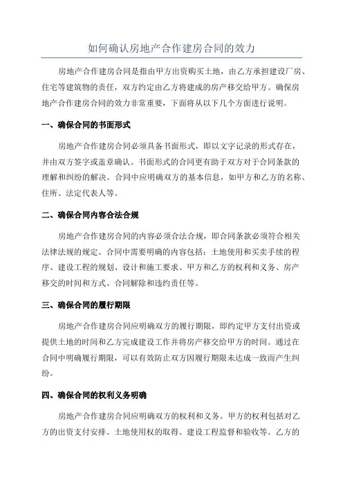 如何确认房地产合作建房合同的效力