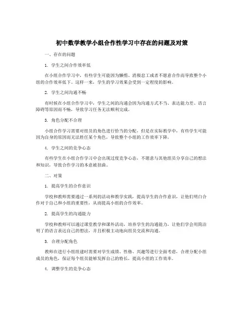 初中数学教学小组合作性学习中存在的问题及对策
