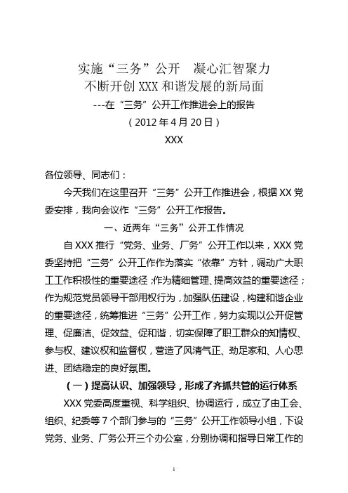 XXX同志在“三务”公开工作推进会上的报告