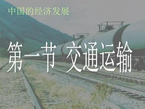 人教版(新课程标准)八年级上册第四章 第一节 交通运输(42张PPT)