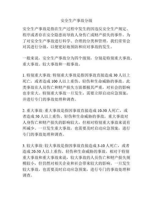 安全生产事故分级