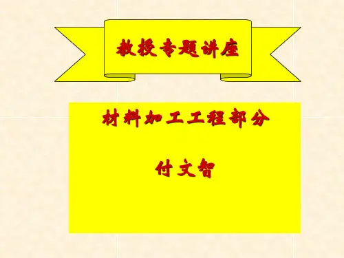 吉林大学-锻压教授专题讲座-上
