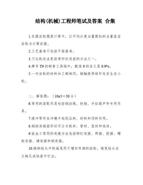 结构(机械)工程师笔试及答案 合集