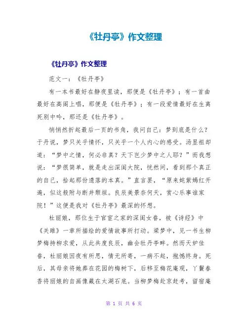 《牡丹亭》读后感作文整理