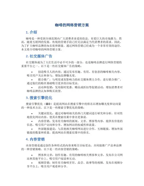 咖啡的网络营销方案