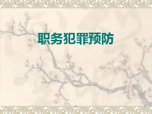 职务犯罪预防课件