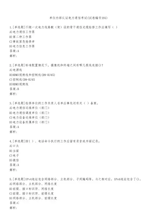 单位内部认证电力通信考试(试卷编号191)