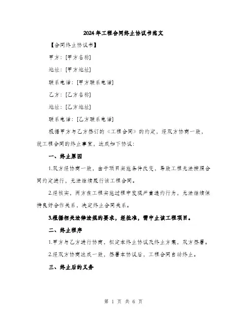 2024年工程合同终止协议书范文(三篇)