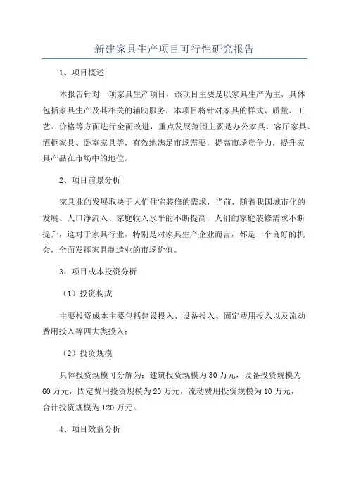 新建家具生产项目可行性研究报告