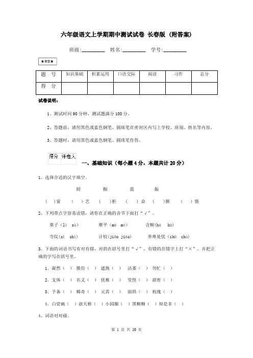 六年级语文上学期期中测试试卷 长春版 (附答案)