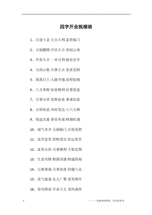 四字开业祝福语