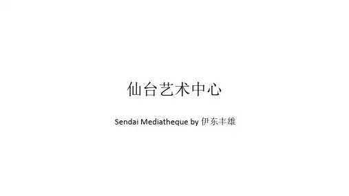 仙台艺术中心伊东丰雄结构分析