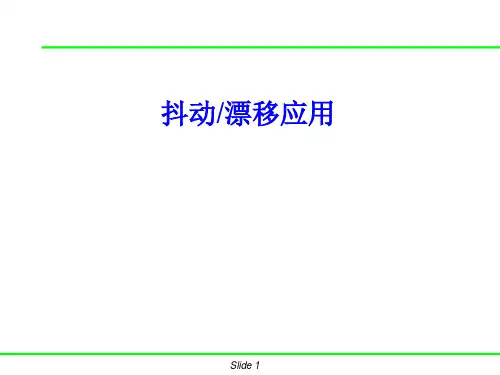 抖动测试原理