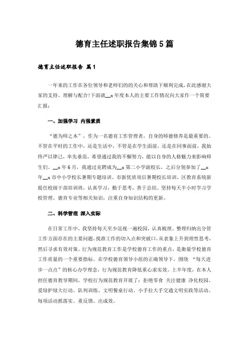 德育主任述职报告集锦5篇