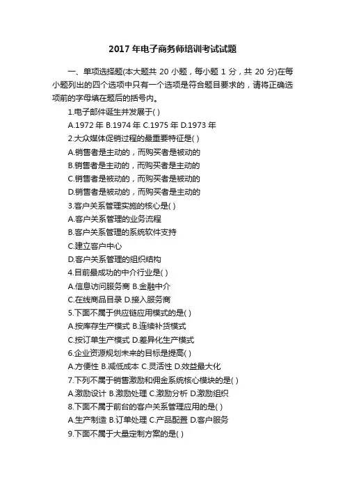 2017年电子商务师培训考试试题